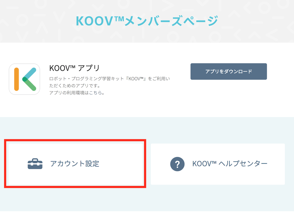 アカウントの削除 サービスの退会 Koov ヘルプセンター